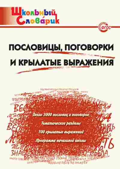 Книга Пословицы,поговорки и крылатые выражения Клюхина И.В., б-3071, Баград.рф